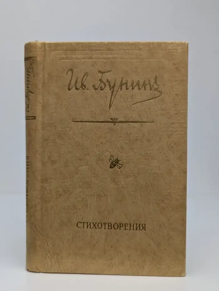 И. А. Бунин. Стихотворения