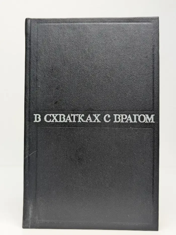 В схватках с врагом