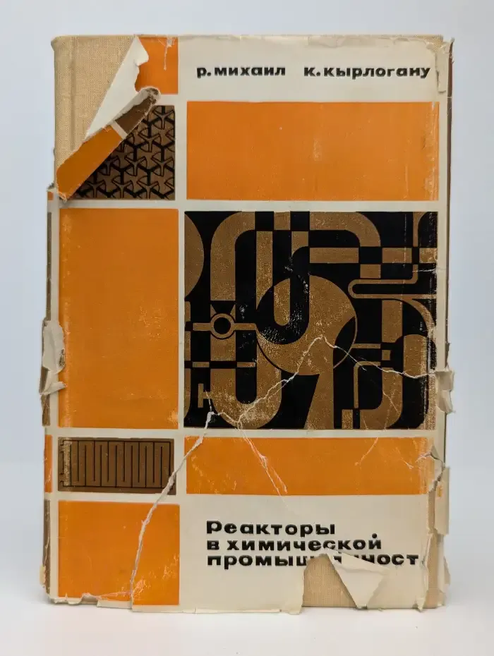 Реакторы в химической промышленности