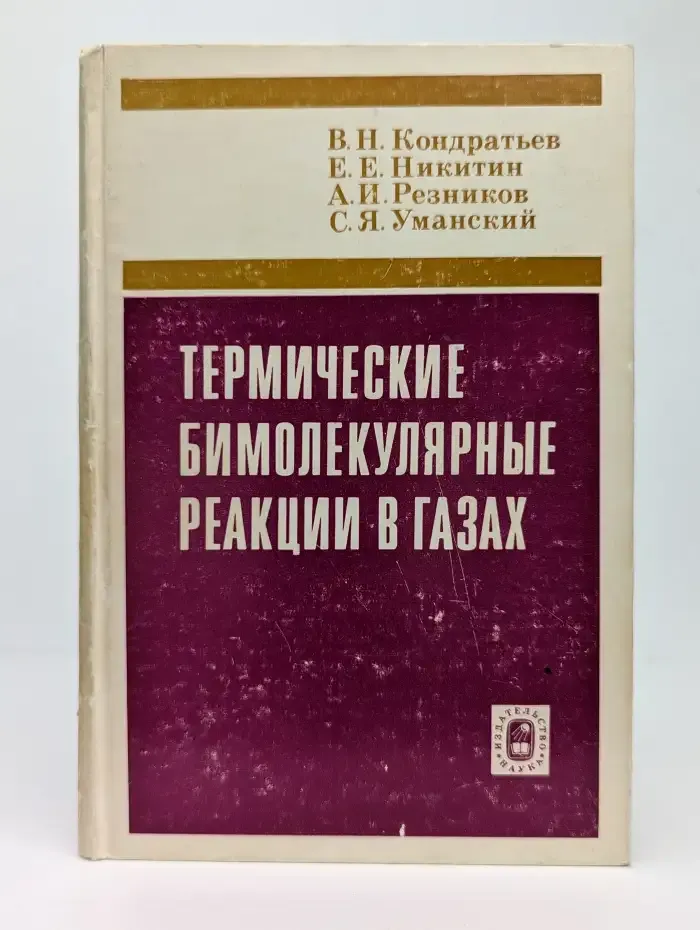 Термические бимолекулярные реакции в газах