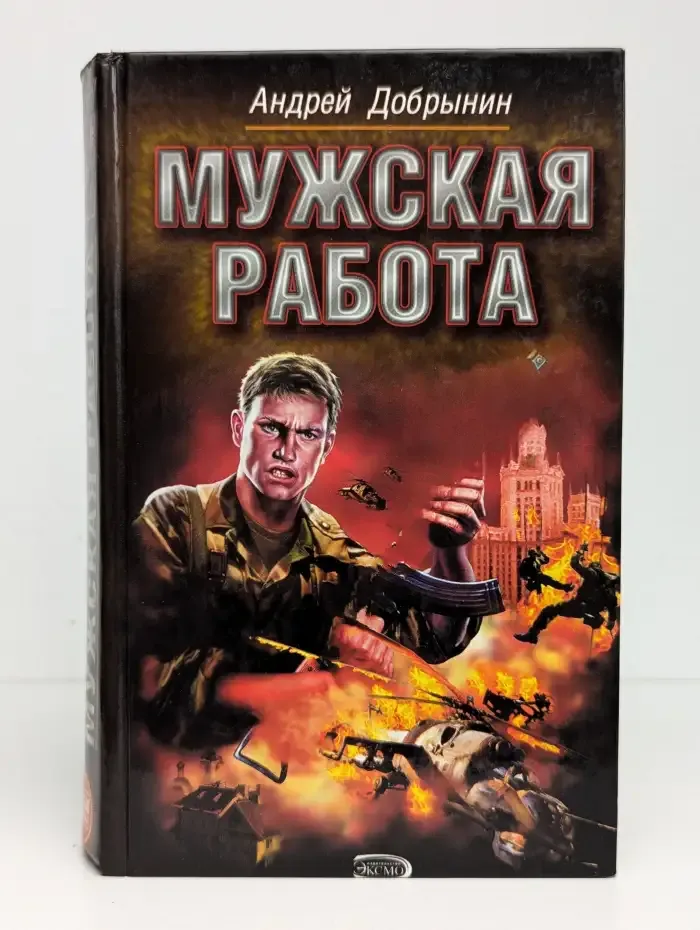 Мужская работа