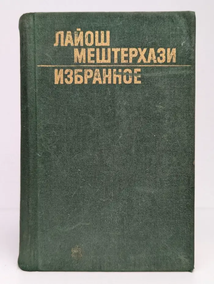 Лайош Мештерхази. Избранное