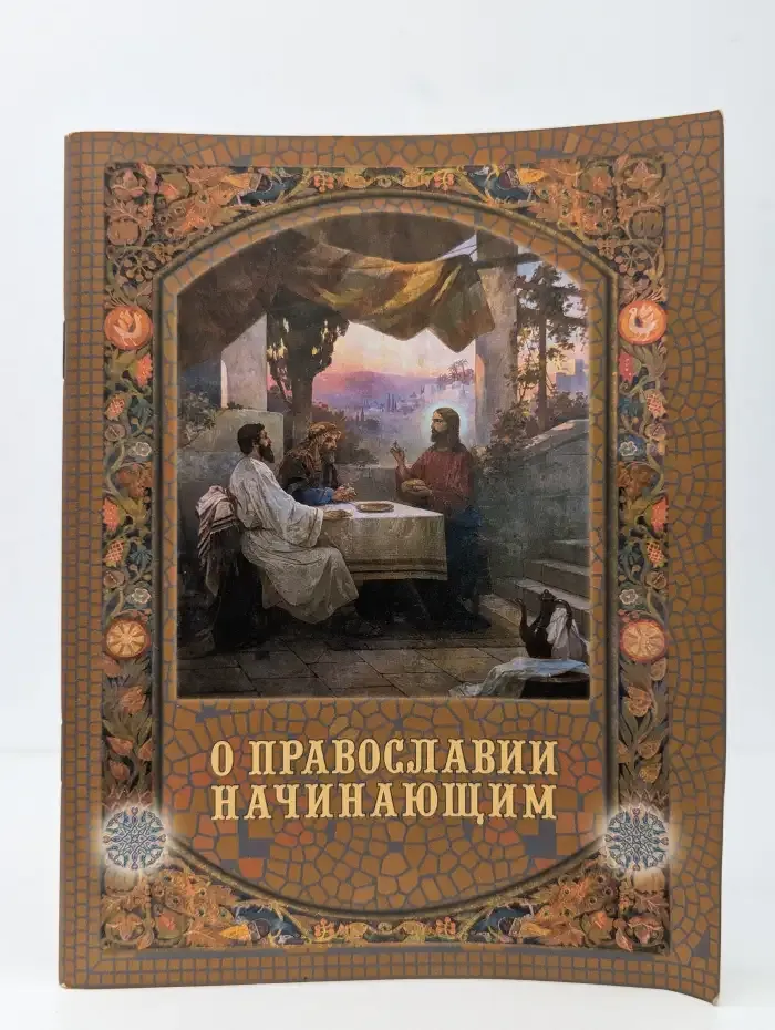 О православии начинающим