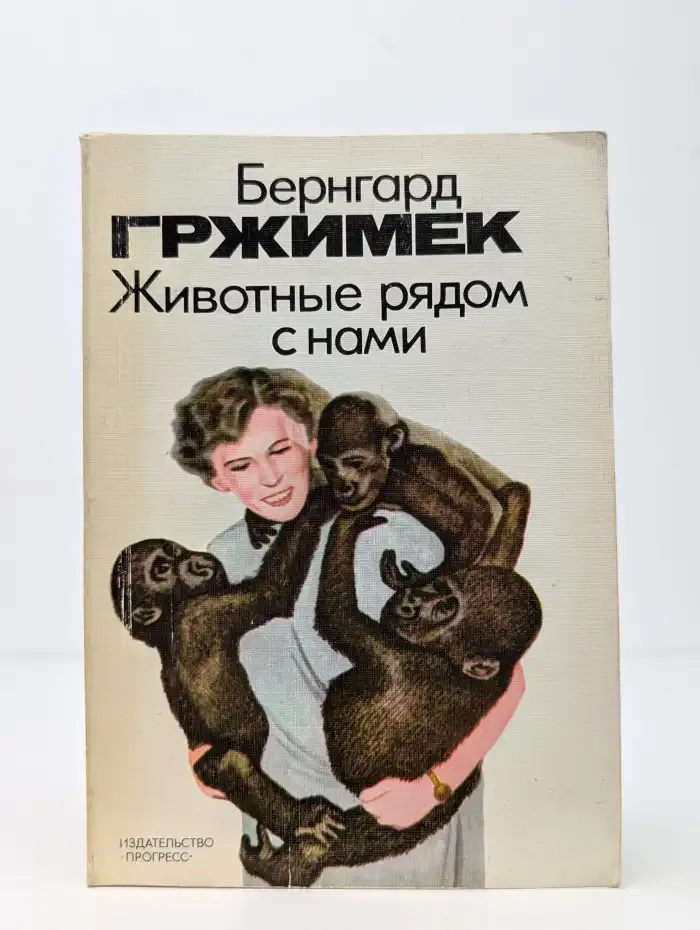 Животные рядом с нами