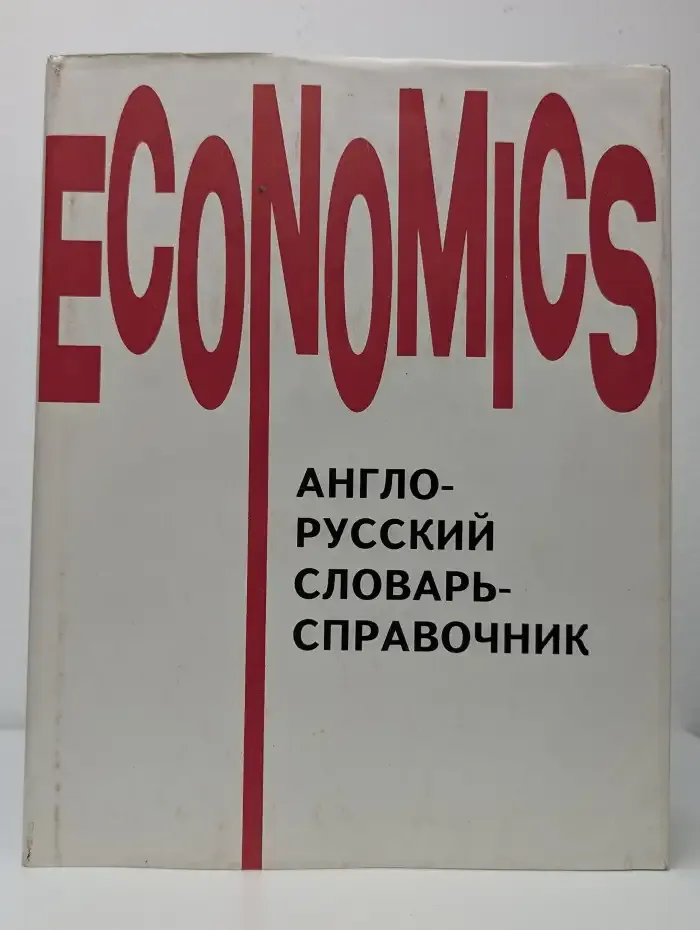 Economics. Англо-русский словарь-справочник
