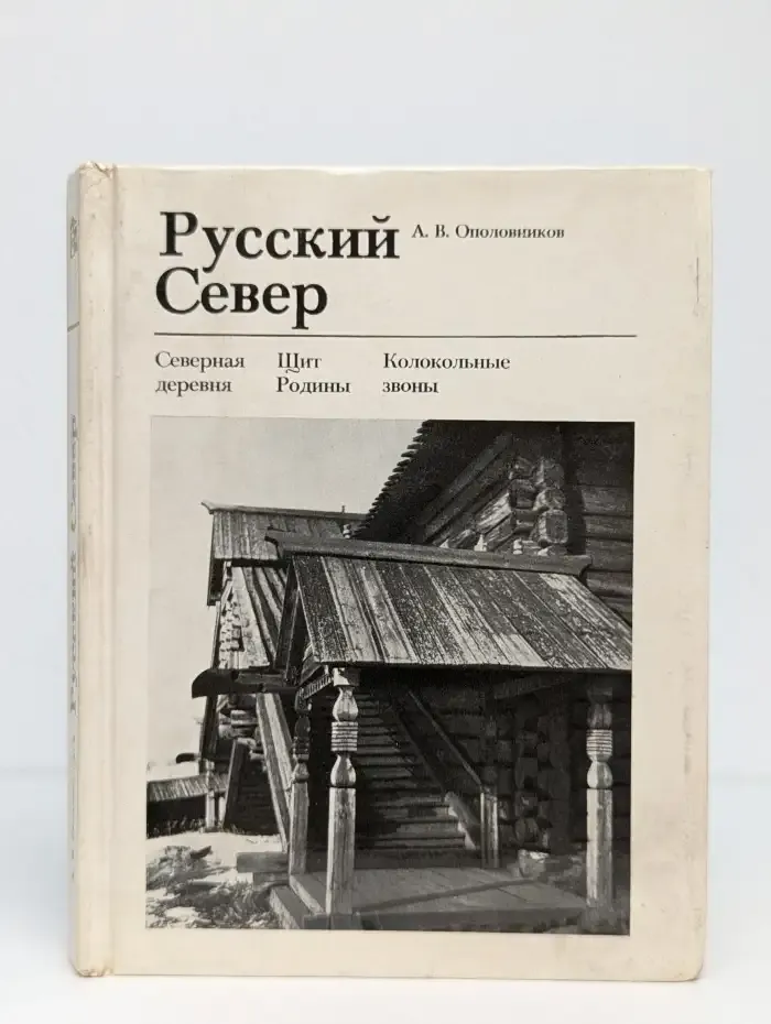 Русский Север
