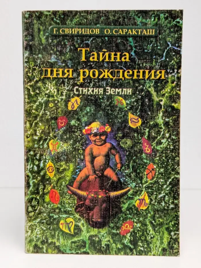 Тайна дня рождения: стихия Земли