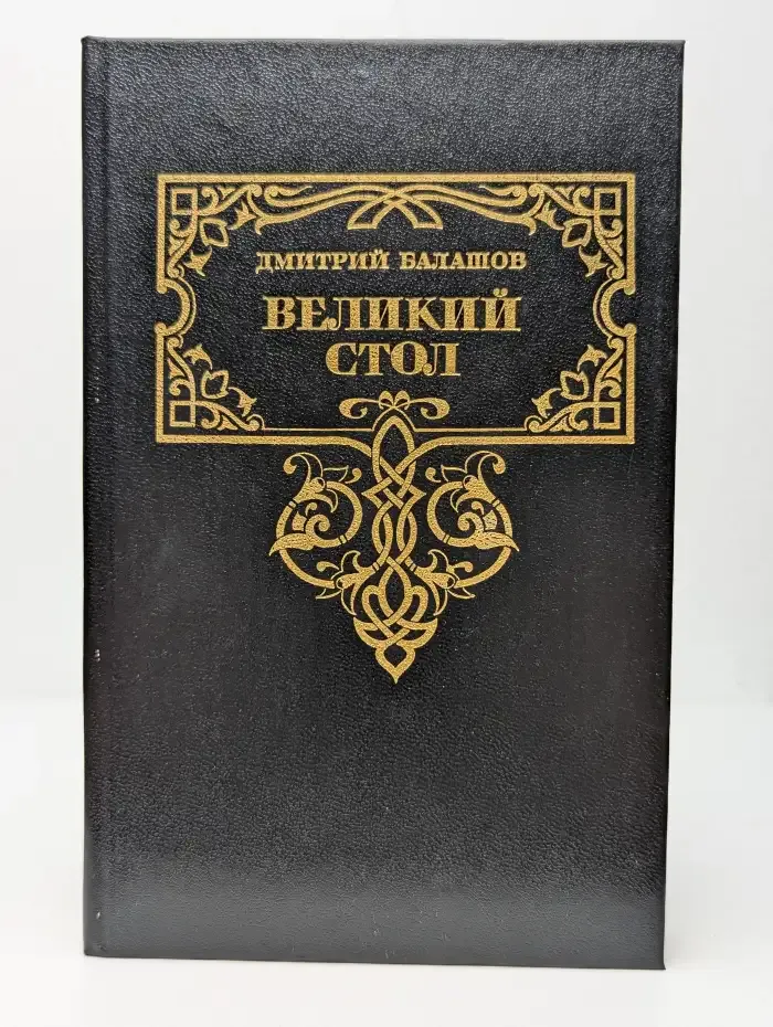 Великий стол
