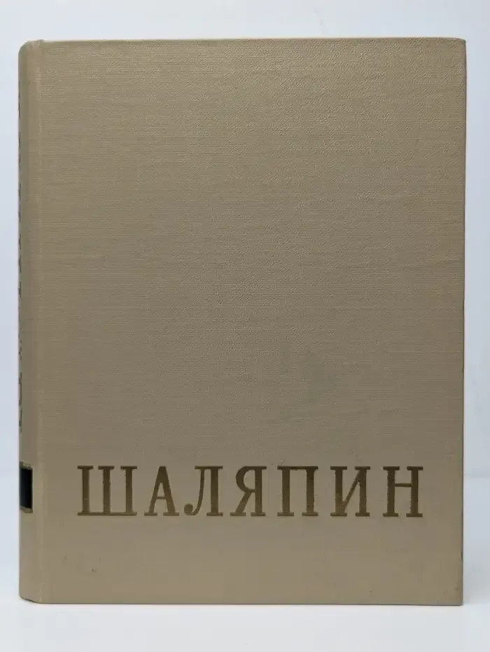 Федор Иванович Шаляпин. В двух томах. Том 2. Статьи