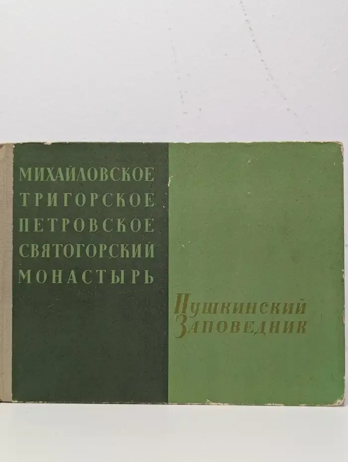 Пушкинский заповедник