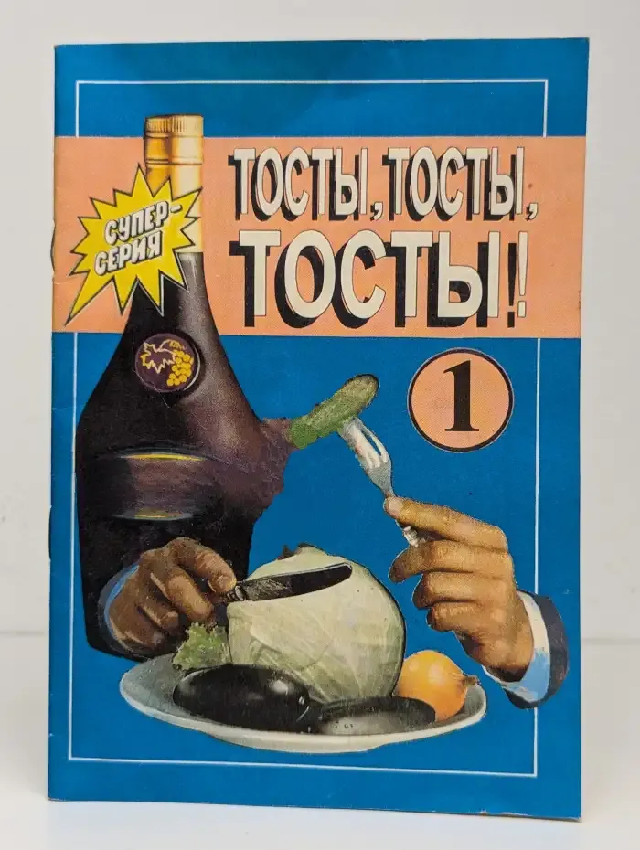 Тосты, тосты, тосты