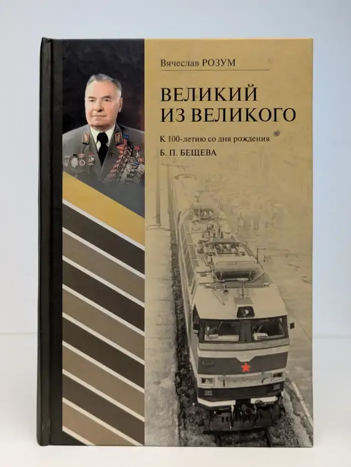 Великий из Великого. К 100-летию со дня рождения Б. Бещева