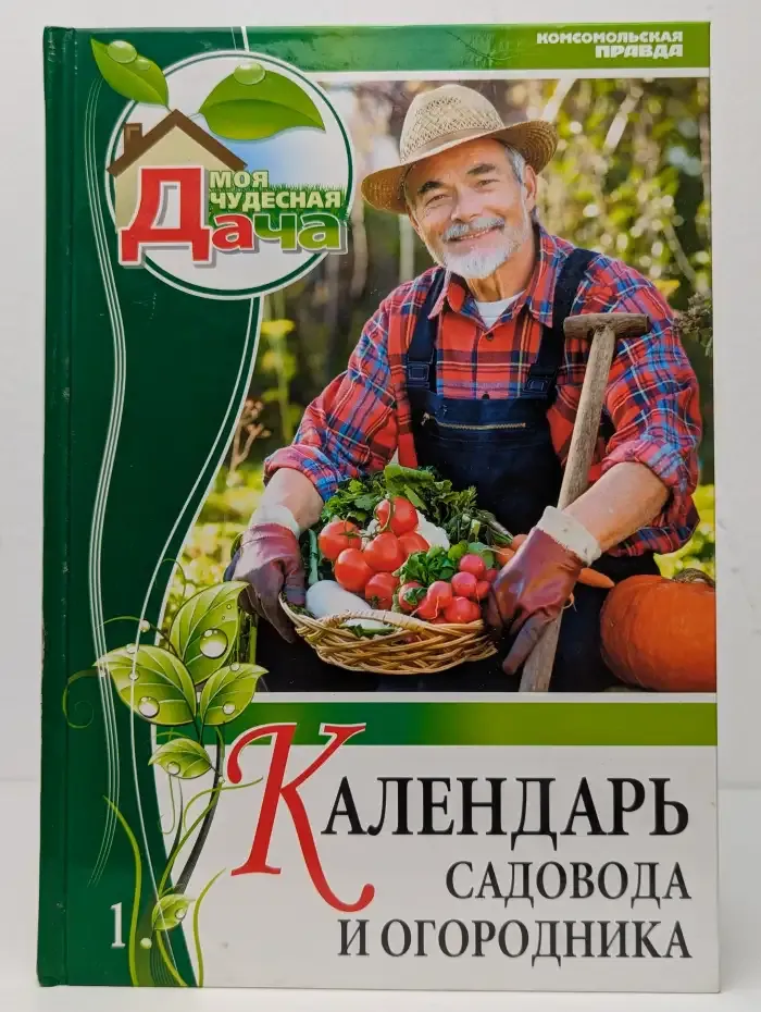 Календарь садовода и огородника. Том 1