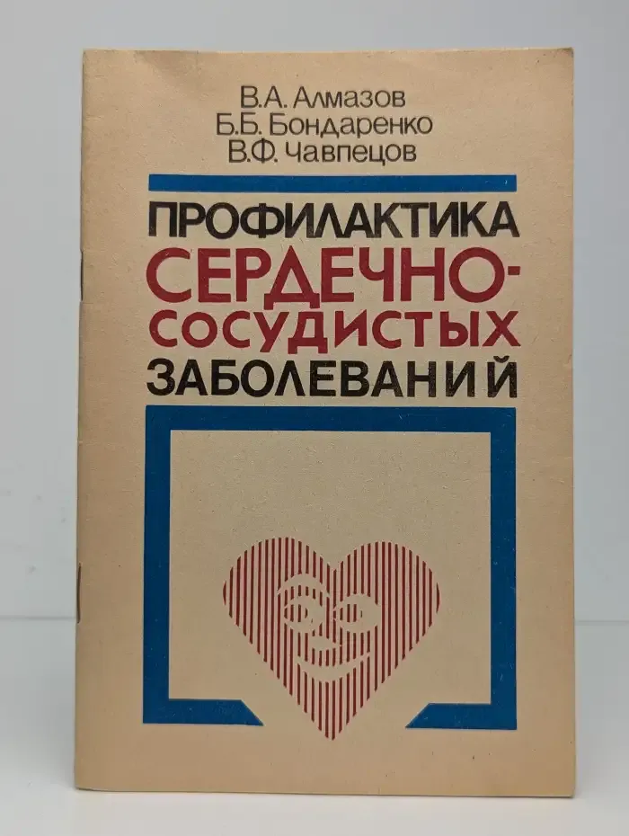 Профилактика сердечно-сосудистых заболеваний