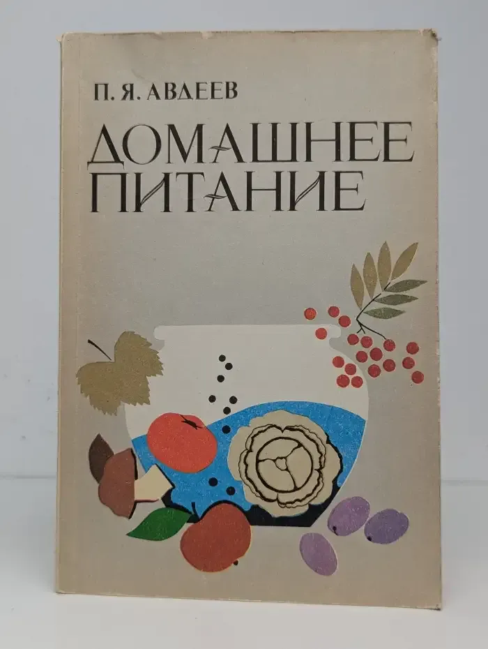 Домашнее питание. Вкусно, экономно, разнообразно