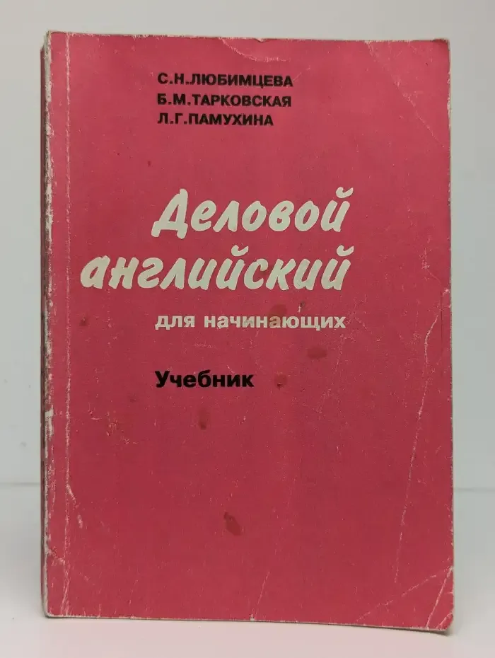 Деловой английский для начинающих
