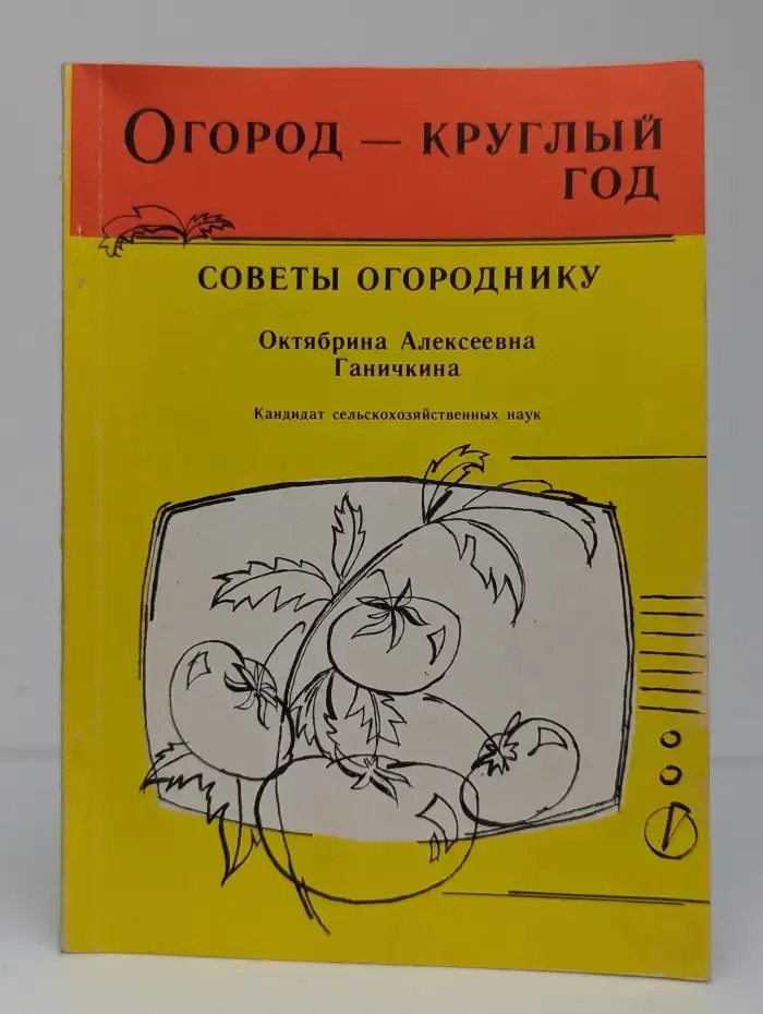 Огород - круглый год. Советы огороднику
