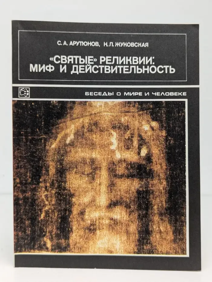 Святые реликвии. Миф и действительность