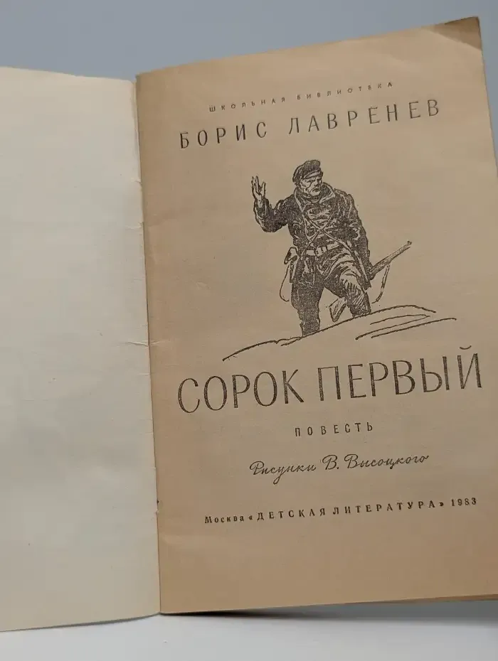 Сорок первый