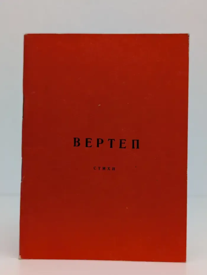 Вертеп. Поэтовечность Все. Стихи