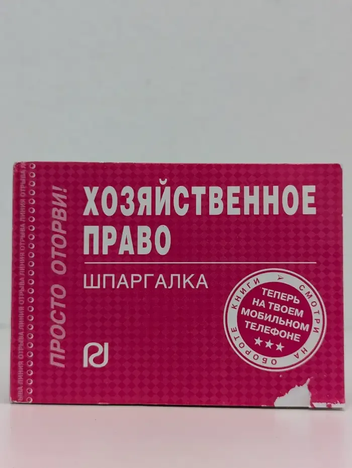 Хозяйственное право. Шпаргалка