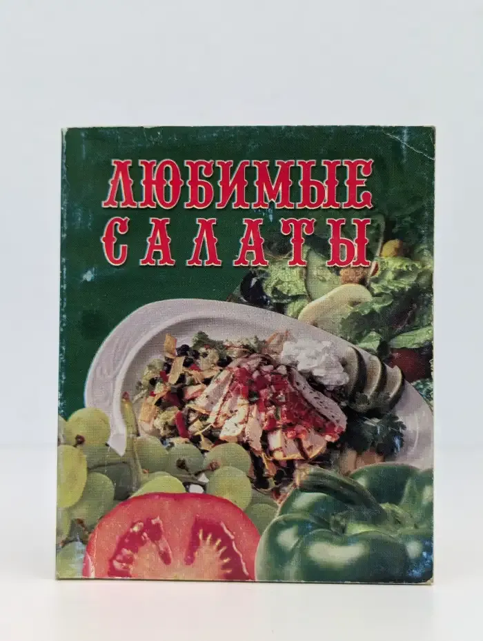 Любимые салаты