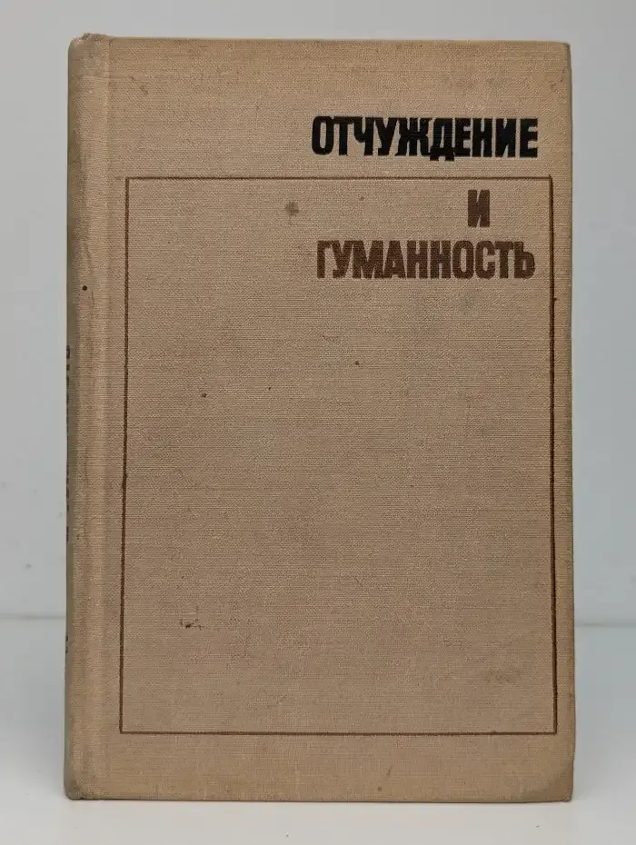 Отчуждение и гуманность
