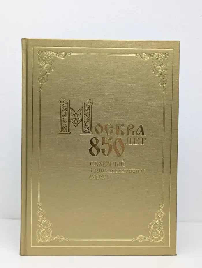 Москва. 850 лет. Северный административный округ