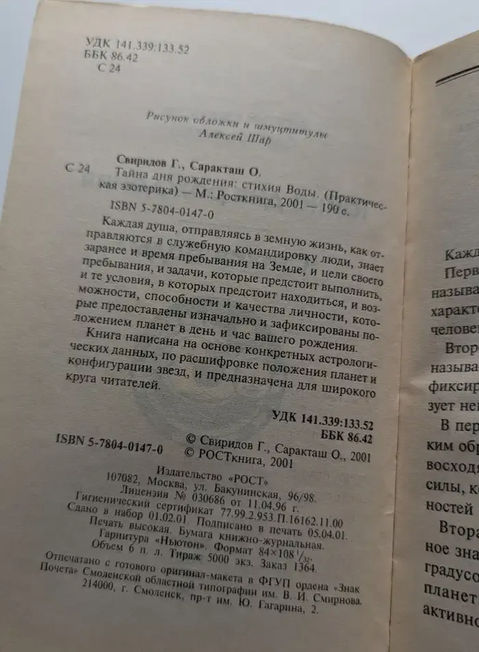 Тайна дня рождения. Стихия Воды