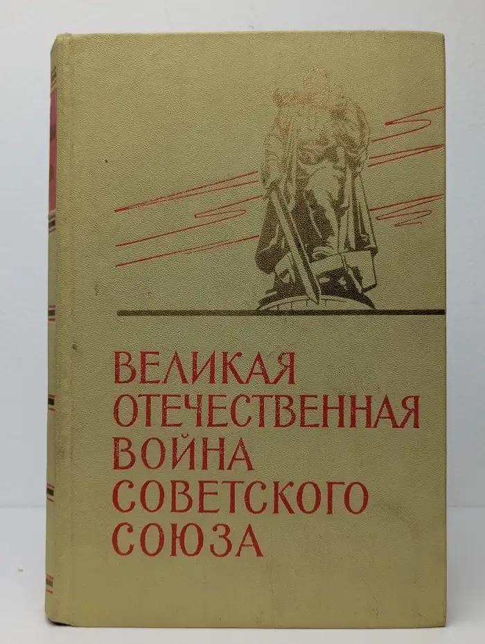 Великая Отечественная Война Советского Союза 1941-1945