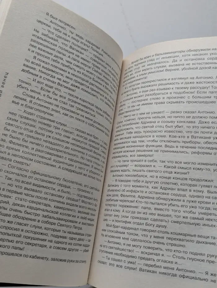 Святой нимб и терновый венец
