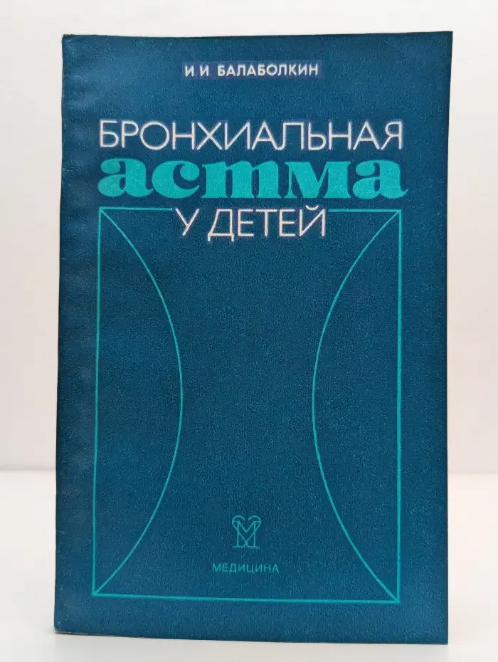 Бронхиальная астма у детей