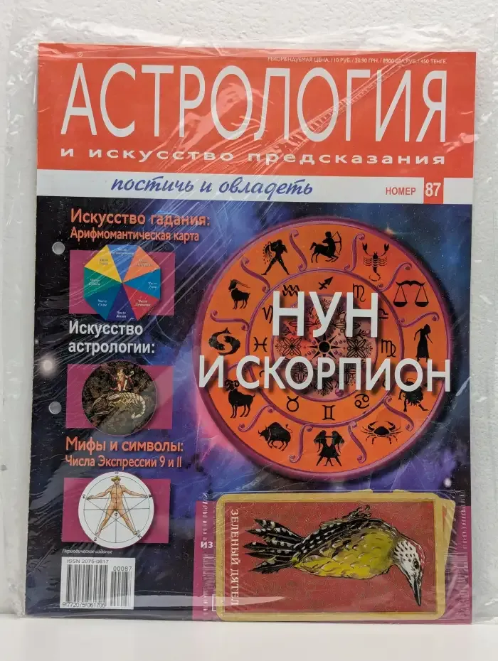 Астрология и искусство предсказания. Выпуск № 87. Нун и Скорпион