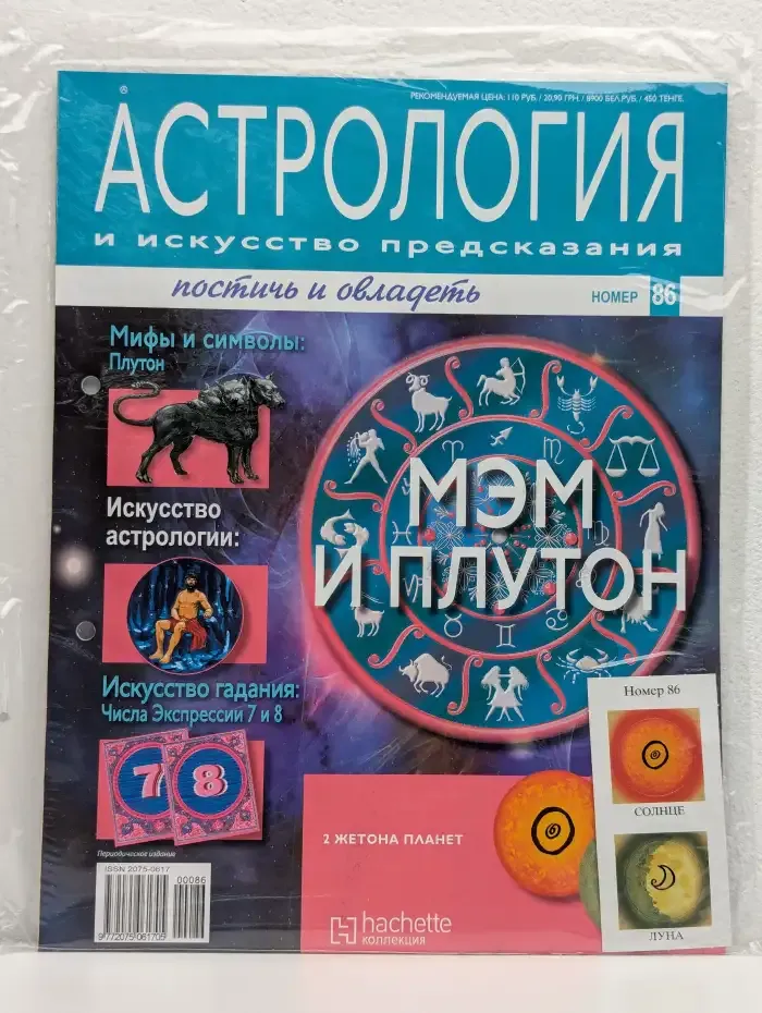 Астрология и искусство предсказания. Выпуск № 86. Мэм и Плутон