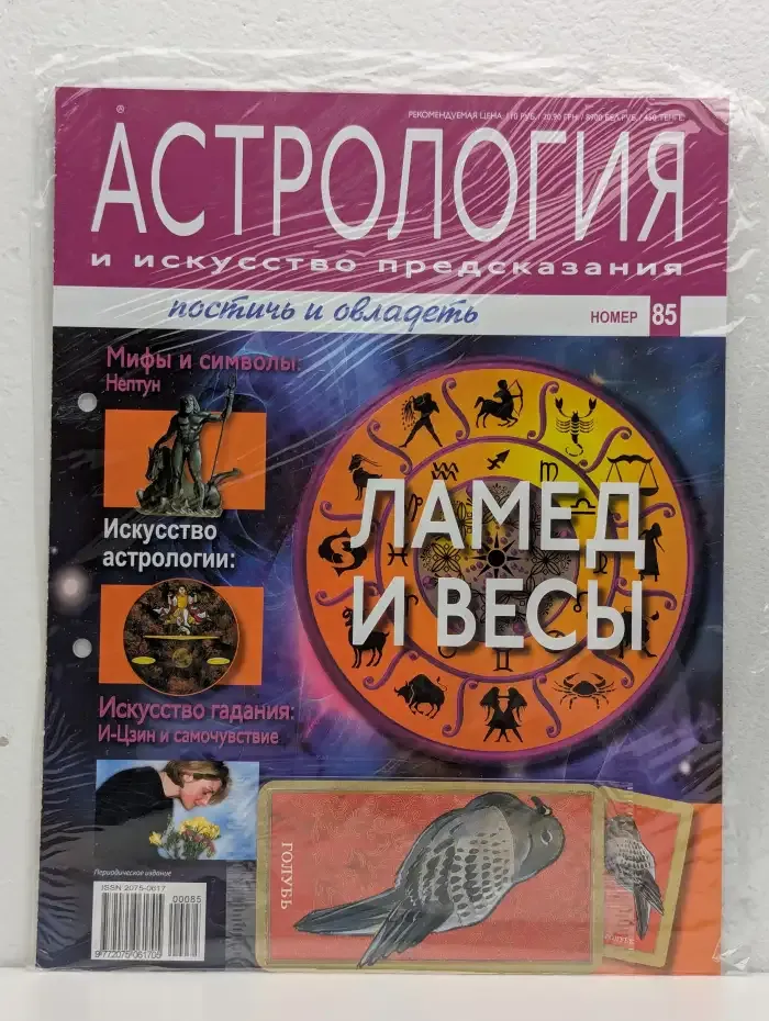 Астрология и искусство предсказания. Выпуск № 85. Ламед и Весы