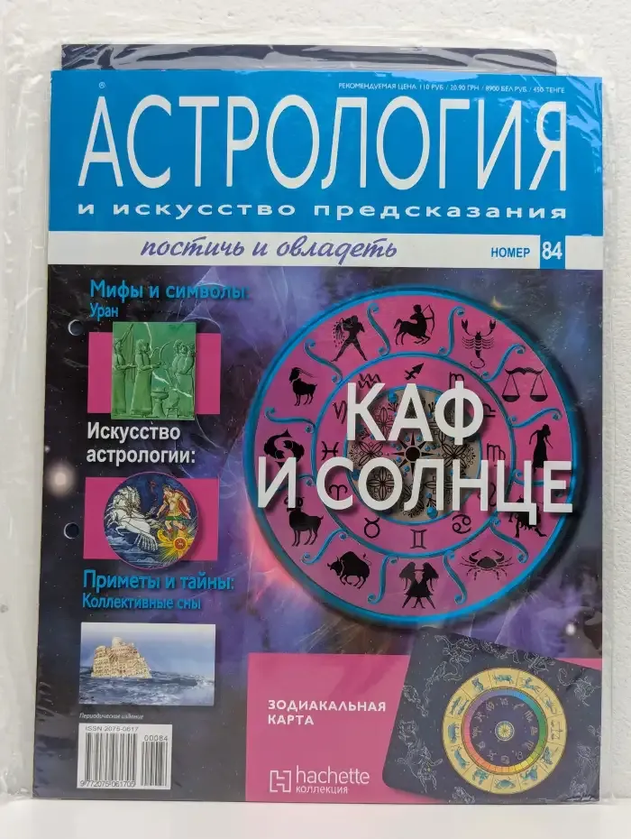 Астрология и искусство предсказания. Выпуск № 84. Каф и Солнце