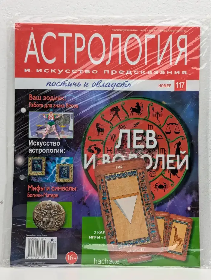 Астрология и искусство предсказания. Выпуск № 117. Лев и Водолей