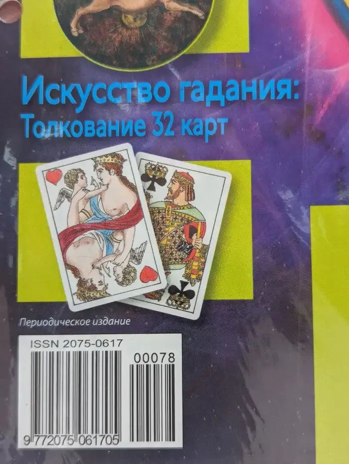 Астрология и искусство предсказания. Выпуск № 78. Вав и Телец