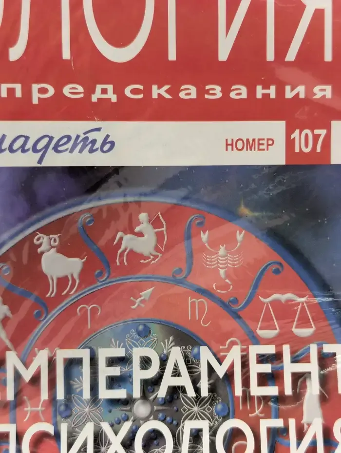 Астрология и искусство предсказания. Выпуск № 107. Темперамент и психология