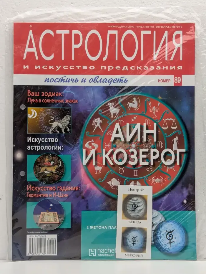 Астрология и искусство предсказания. Выпуск № 89. Аин и Козерог