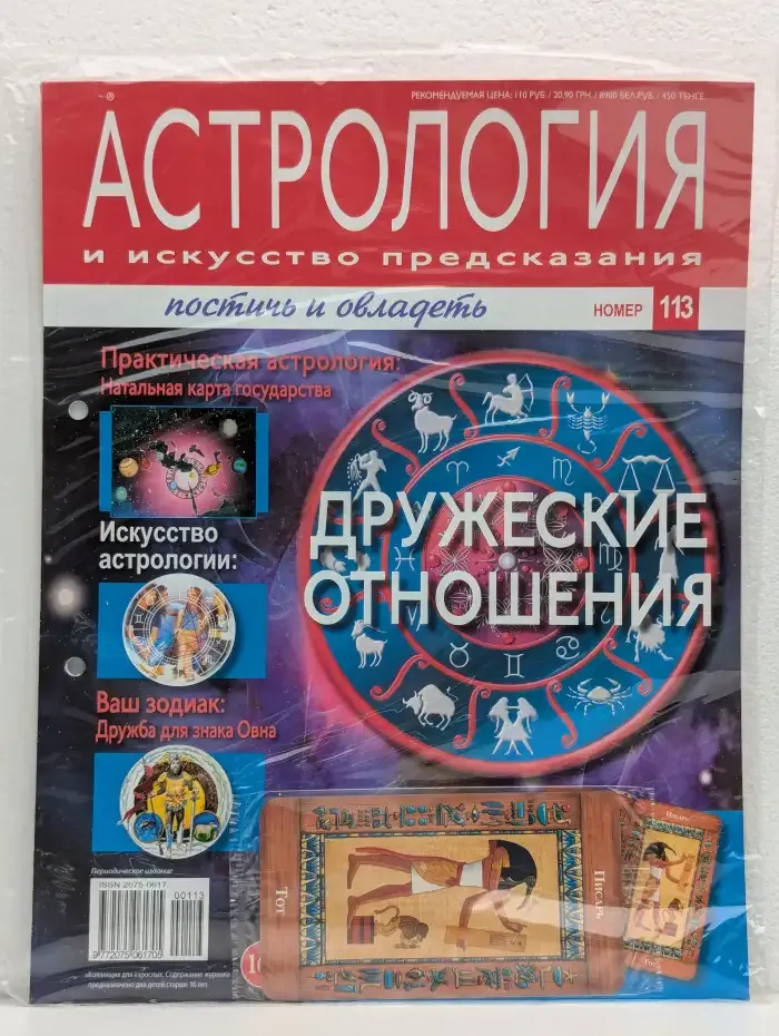 Астрология и искусство предсказания. Выпуск № 113. Дружеские отношения