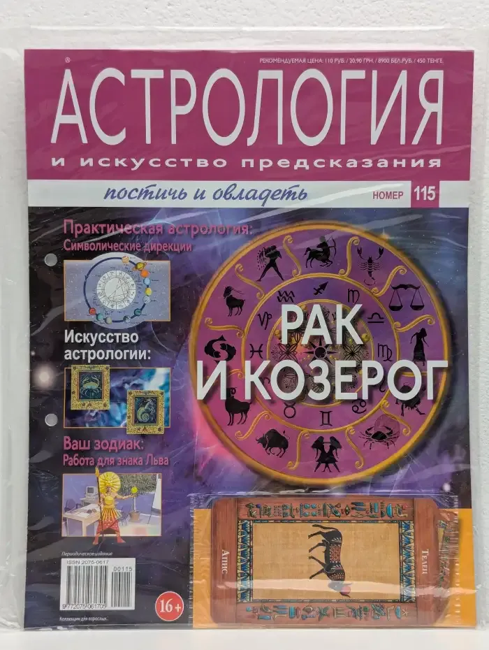 Астрология и искусство предсказания. Выпуск № 115. Рак и Козерог