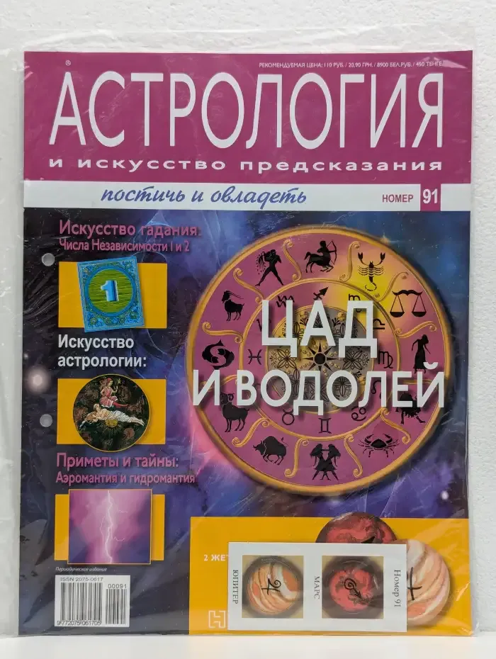 Астрология и искусство предсказания. Выпуск № 91. Цад и Водолей