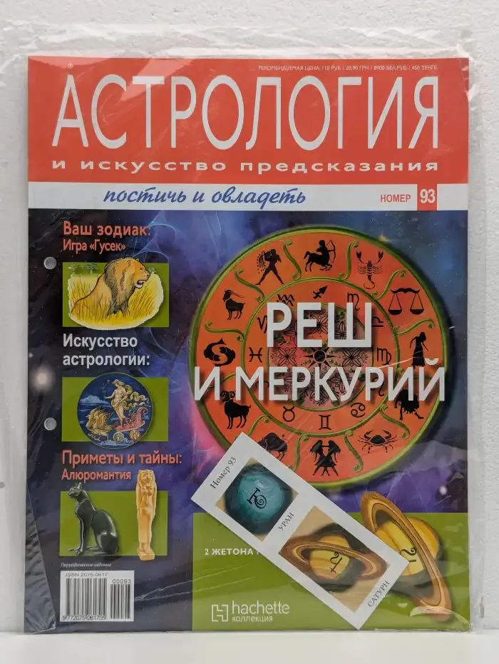 Астрология и искусство предсказания. Выпуск № 93. Реш и Меркурий