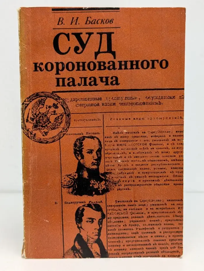 Суд коронованного палача