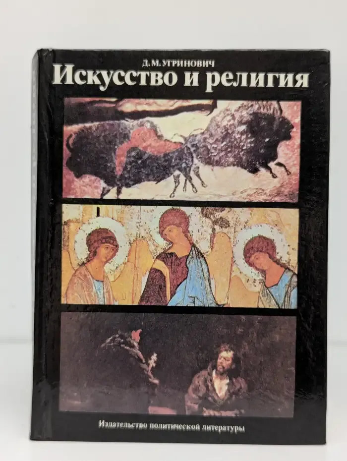 Искусство и религия