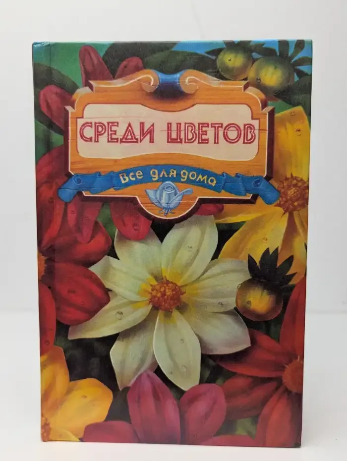 Среди цветов