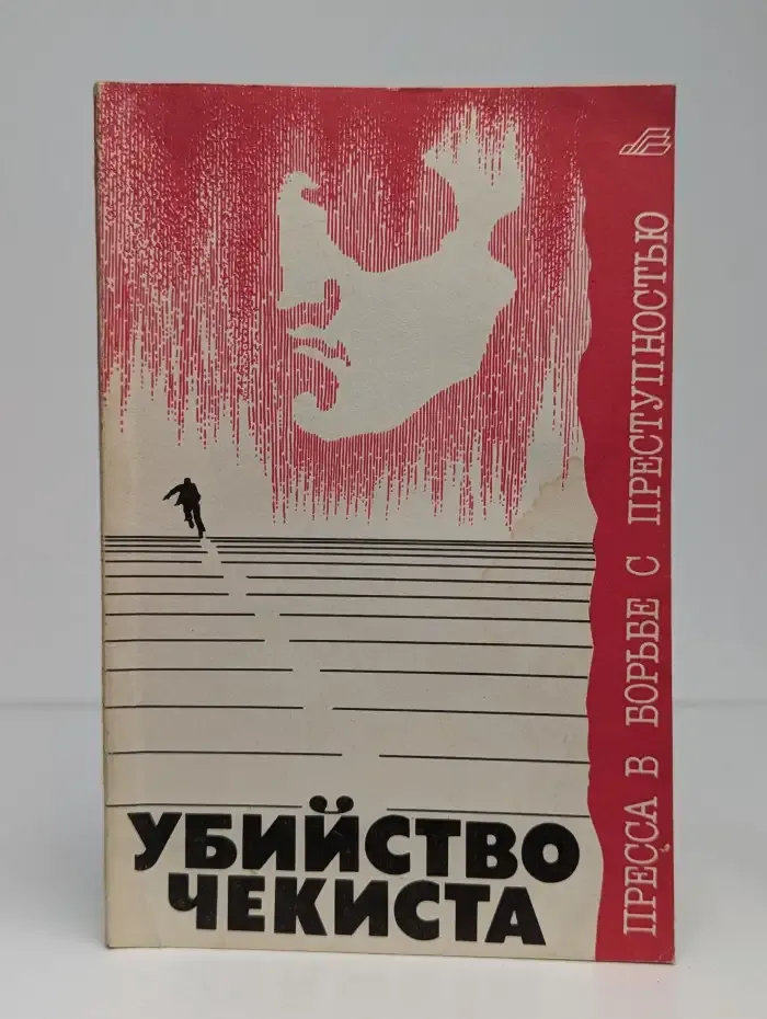 Убийство чекиста