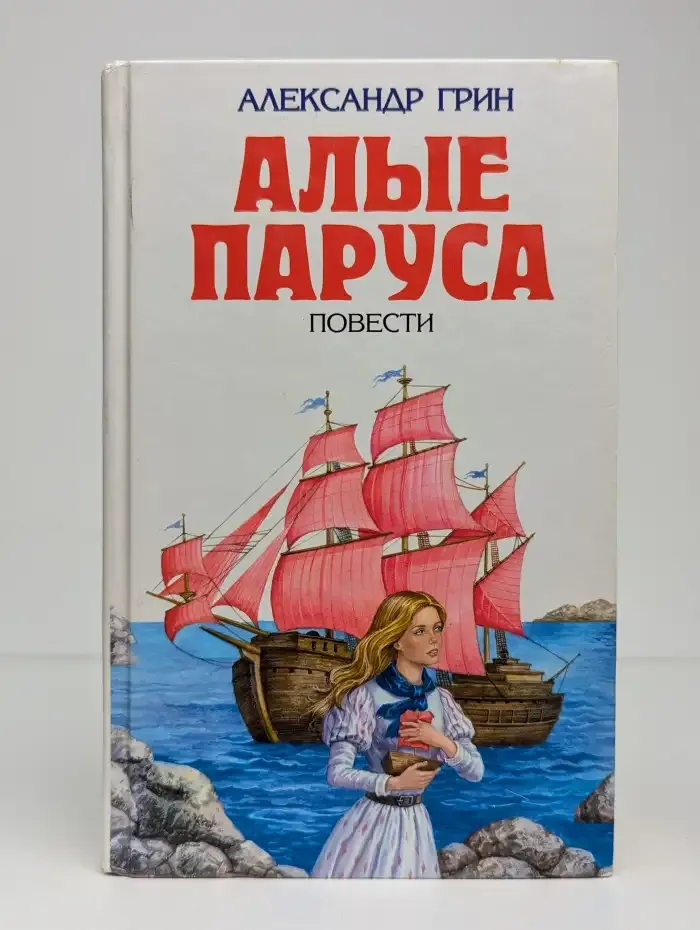 Алые паруса. Повести