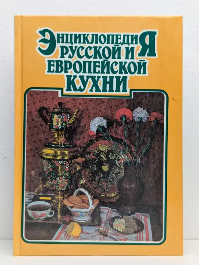 Энциклопедия русской и европейской кухни. Книга II